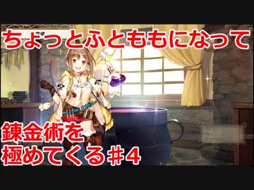 【ライザのアトリエ】ふとももになって錬金術極めてくる《実況プレイ》♯4