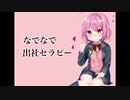 【ASMR】なでなで出社セラピー【癒やし】