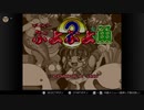 うるさいお友達と、ぷよぷよ通【スーパーファミコン】