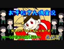 【おそ松さん偽実況】「ニートが家から出られない 」＃4　＆　おまけ　（YOUTUBEからの転載です）