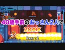 【実況】40歳手前のおっさん二人で20XX【Part2】