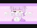 「だらくらくだ」 / ねむたみ。