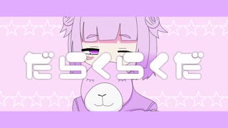 「だらくらくだ」 / ねむたみ。