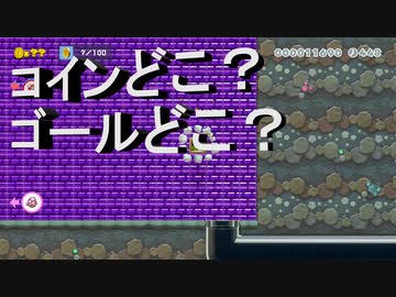 【スーパーマリオメーカー2】 コイン取ってゴール目指す……って、どっちもどこにあるんだよ！？（下の土管の先ではありません～）2