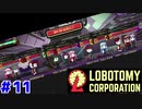 夕暮の試練に挑む茜ちゃんと新生琴葉ロボトミー社#11【Lobotomy Corporation】