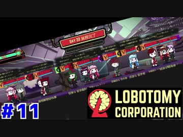 夕暮の試練に挑む茜ちゃんと新生琴葉ロボトミー社#11【Lobotomy Corporation】