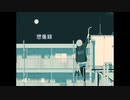【モブキャラが】想像録／mobu【歌ってみた】
