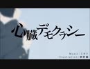 心臓デモクラシー　歌ってみた　【佐久良】