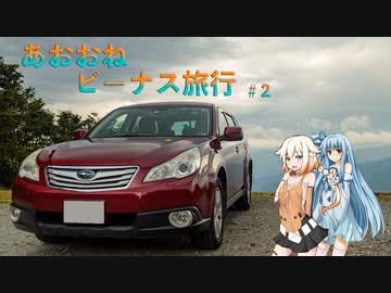 【ボイチェビ車載】あおおねビーナス旅行#2