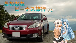 【ボイチェビ車載】あおおねビーナス旅行#2