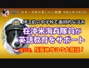 在沖米軍の英会話授業　ボギー大佐の言いたい放題　2019年09月26日　21時頃　放送分