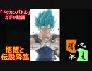 「ドッカンバトル」ガチャ　実況始めました。　＃３９