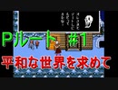 Pルート＃1　UNDERTALE(アンダーテール)実況プレイ
