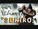 【SEKIRO-隻狼-】やがて玄人になる。【弦一郎と殺り合う】実況(1)