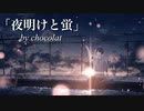 【ショコラ-chocolat-】『夜明けと蛍』を歌ってみた。