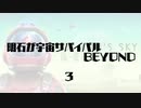 【刀剣乱舞】明石が宇宙サバイバルBEYOND・３【偽実況】