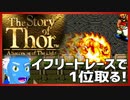 【ストーリー オブ トア】メガドラミニ収録の名作RPGを実況プレイ（3【VTuber】