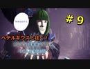 【実況】ペテルギウスと往く！MHWアイスボーン　＃９
