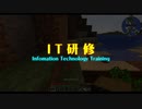 [Minecraft] I  T  研  修  0x01 [ボイスロイド実況]
