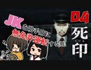 【ホラー】進行遅めの死印【PART4】