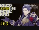 【FE風花雪月】シリーズ未経験者がじっくりプレイ【#６３】