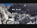 【三度目の挑戦】北アルプス・剱岳・その4の6. 登頂を目指す6　第7鎖場～第9鎖場（カニのタテバイ）通過