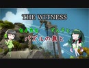 【THE WITNESS】セイカとずん子とパズルの島と part25