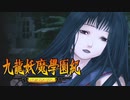 ＃53【九龍妖魔學園紀 re:charge】リマスター版が待ち遠しいので【実況】