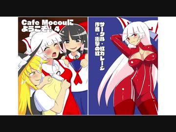 【秋例大祭６予告】CafeMocouにようこそ！４