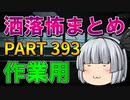 ゆっくり怪談 作業用・睡眠用 洒落怖まとめ 393 (＋おまけ程度の茶番)