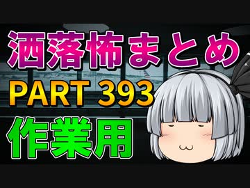 ゆっくり怪談 作業用・睡眠用 洒落怖まとめ 393 (＋おまけ程度の茶番)