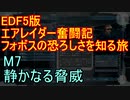 【地球防衛軍５】エアレイダー奮闘記　フォボスの恐ろしさを知る旅　Ｍ７【実況】