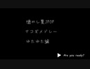 【4人合唱】懐かし夏JPOPアコギメドレーゆたゆた編【歌ってみた】