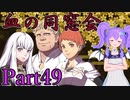 【男性声】ギスギス戦争エムブレム Part49　風花雪月実況プレイ　【Vtuber】