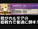 [実況]俺もサーヴァントがほしい！[FGO] #ex405 ギル祭り2019 本線ファイナルマッチの初見からクリアまで