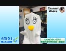FM21　2019年09月12日　わんぬうむいラジオ