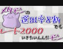 メタモンの選出率8割でもレート2000いきたいんだモンPart1