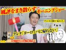 【悲報】「お家に帰れない」グレタ。「モーニングショー」が風評大拡散！今夜のチャンネル桜の見どころ#588Restart447