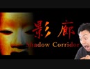 最恐のホラゲー【影廊-Shadow Corridor-】を絶叫プレイ part.1