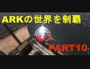 【ゆっくり実況】ARKの世界を制覇【ARK:Survival Evolved】Part10