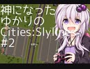神になったゆかりのCities:Skylines #2【VOICEROID実況】