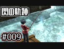 #009 軌跡好きの【閃の軌跡Ⅰ改】実況だよ