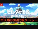 【ゼルダの伝説】ボス戦BGM、GB版→Switch版メドレー【作業用】