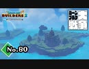 ここは　　　どこ？『ドラゴンクエストビルダーズ２』実況プレイpart80【DQB2】【ドラクエビルダーズ２】