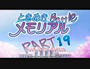 【対戦実況】ときめきバトルメモリアル【part19】