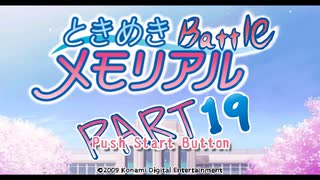 【対戦実況】ときめきバトルメモリアル【part19】