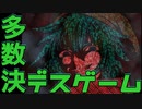 【２人実況】多数決で選ばれた者が死ぬ。【キミガシネ２章 後半】#１６