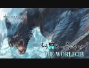 【実況】もう狩るっきゃない！ THE WORLD:IB -MHW:IB- Part1