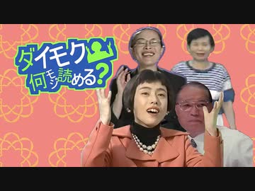 ダイモク何文字読める？OP「お願いガッカイ」