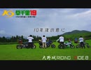 【バイク】RIDE.8 　草千里19 　十年の刻を越えて約束の地へ　 大野城RIDING 【モトブログ】